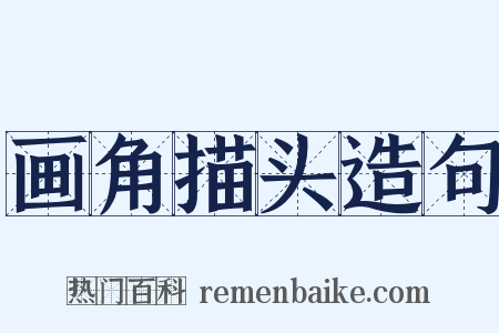 画角描头造句是什么意思的图片